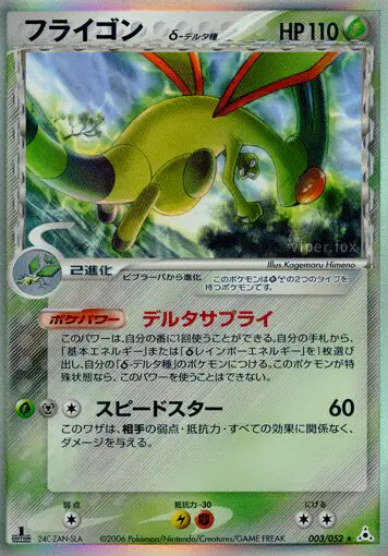 Carta フライゴン(デルタ種) 3/52 de ホロンの幻影